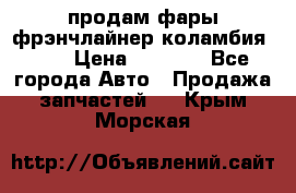 продам фары фрэнчлайнер коламбия2005 › Цена ­ 4 000 - Все города Авто » Продажа запчастей   . Крым,Морская